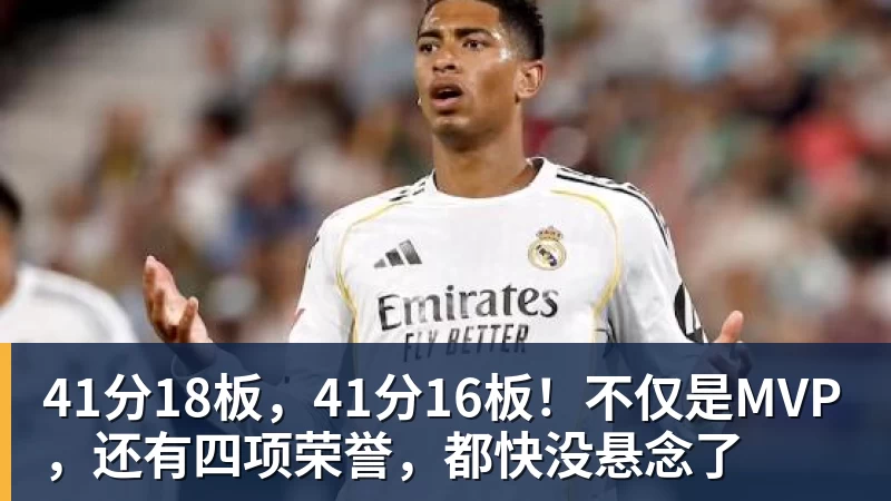 41分18板，41分16板！不仅是MVP，还有四项荣誉，都快没悬念了
