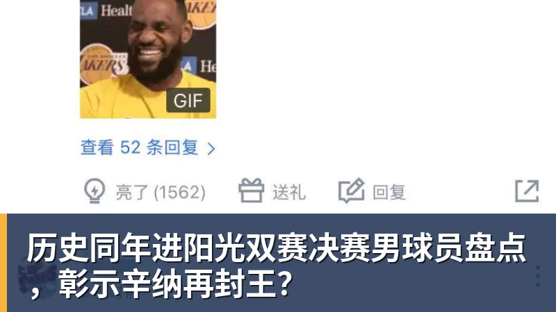 历史同年进阳光双赛决赛男球员盘点，彰示辛纳再封王？