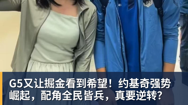 G5又让掘金看到希望！约基奇强势崛起，配角全民皆兵，真要逆转？