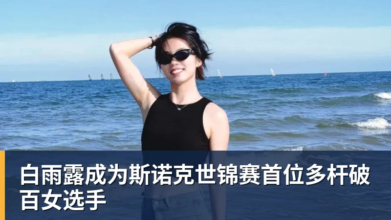 白雨露成为斯诺克世锦赛首位多杆破百女选手