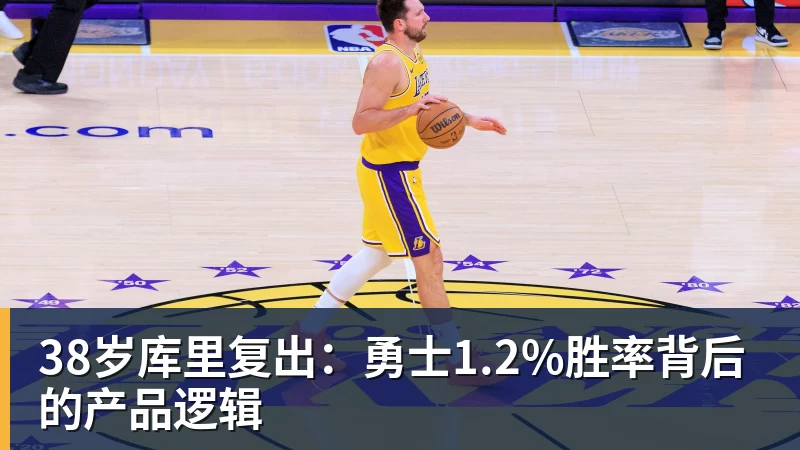 38岁库里复出：勇士1.2%胜率背后的产品逻辑
