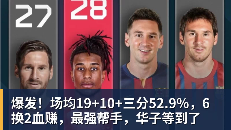 爆发！场均19+10+三分52.9%，6换2血赚，最强帮手，华子等到了