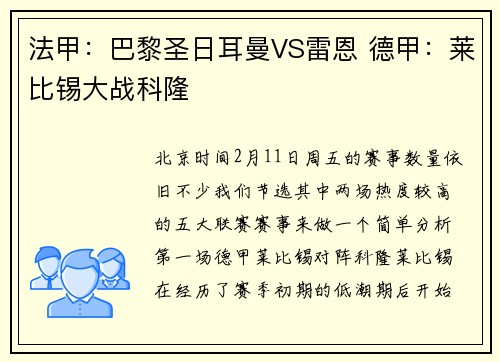 法甲：巴黎圣日耳曼VS雷恩 德甲：莱比锡大战科隆