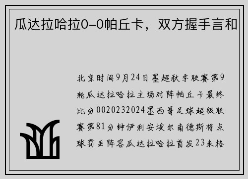 瓜达拉哈拉0-0帕丘卡，双方握手言和