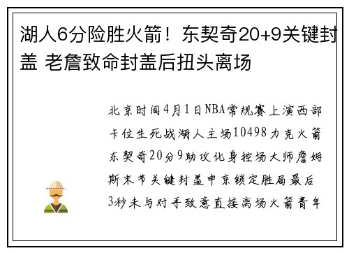 湖人6分险胜火箭！东契奇20+9关键封盖 老詹致命封盖后扭头离场
