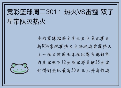 竞彩篮球周二301：热火VS雷霆 双子星带队灭热火