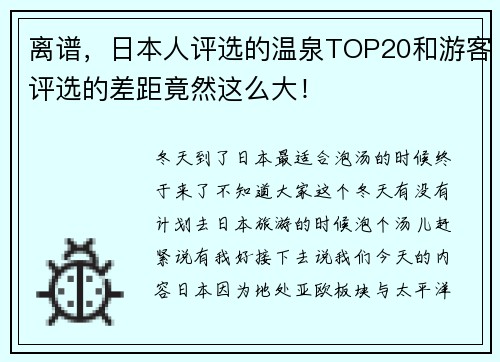 离谱，日本人评选的温泉TOP20和游客评选的差距竟然这么大！