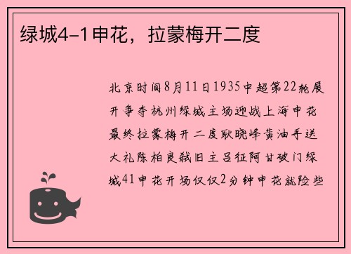 绿城4-1申花，拉蒙梅开二度