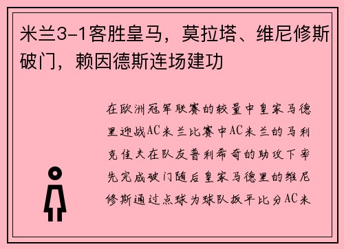 米兰3-1客胜皇马，莫拉塔、维尼修斯破门，赖因德斯连场建功