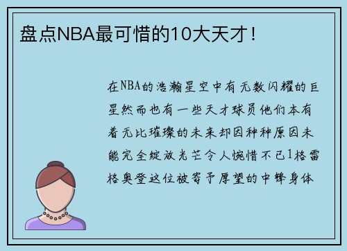 盘点NBA最可惜的10大天才！