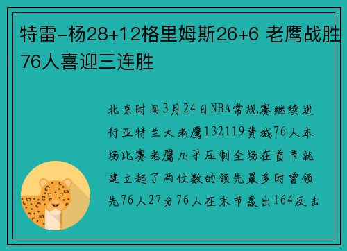 特雷-杨28+12格里姆斯26+6 老鹰战胜76人喜迎三连胜