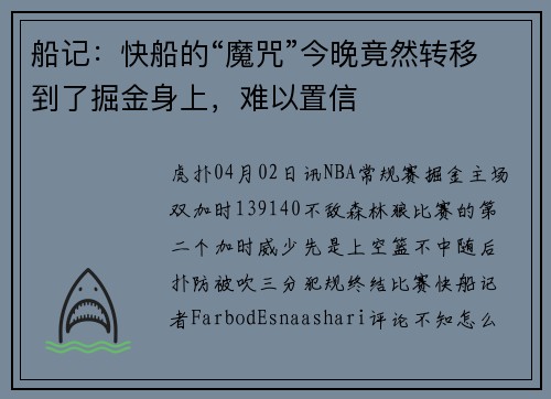 船记：快船的“魔咒”今晚竟然转移到了掘金身上，难以置信