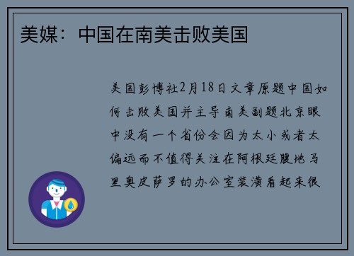 美媒：中国在南美击败美国