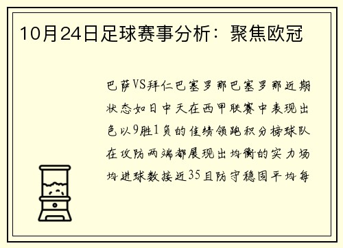 10月24日足球赛事分析：聚焦欧冠