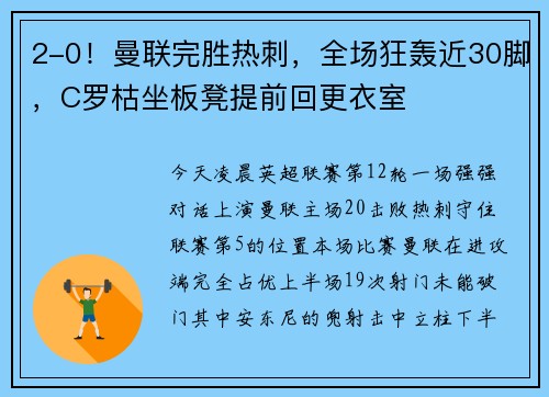 2-0！曼联完胜热刺，全场狂轰近30脚，C罗枯坐板凳提前回更衣室