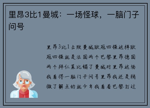 里昂3比1曼城：一场怪球，一脑门子问号