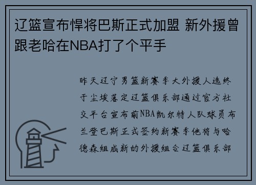 辽篮宣布悍将巴斯正式加盟 新外援曾跟老哈在NBA打了个平手