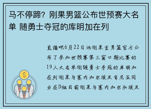 马不停蹄？刚果男篮公布世预赛大名单 随勇士夺冠的库明加在列