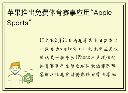 苹果推出免费体育赛事应用“Apple Sports”