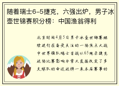 随着瑞士6-5捷克，六强出炉，男子冰壶世锦赛积分榜：中国渔翁得利