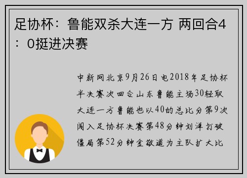足协杯：鲁能双杀大连一方 两回合4：0挺进决赛