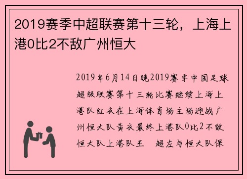2019赛季中超联赛第十三轮，上海上港0比2不敌广州恒大