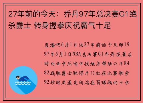 27年前的今天：乔丹97年总决赛G1绝杀爵士 转身握拳庆祝霸气十足