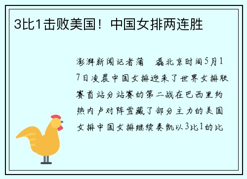 3比1击败美国！中国女排两连胜