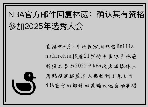 NBA官方邮件回复林葳：确认其有资格参加2025年选秀大会
