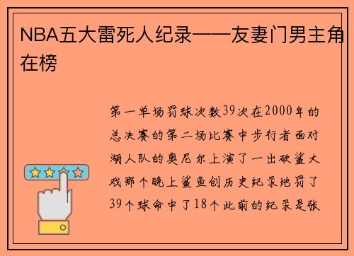 NBA五大雷死人纪录——友妻门男主角在榜