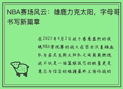 NBA赛场风云：雄鹿力克太阳，字母哥书写新篇章