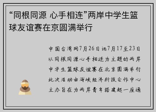 “同根同源 心手相连”两岸中学生篮球友谊赛在京圆满举行