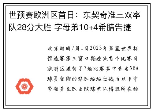 世预赛欧洲区首日：东契奇准三双率队28分大胜 字母弟10+4希腊告捷