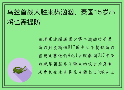 乌兹首战大胜来势汹汹，泰国15岁小将也需提防