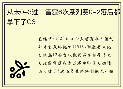 从未0-3过！雷霆6次系列赛0-2落后都拿下了G3