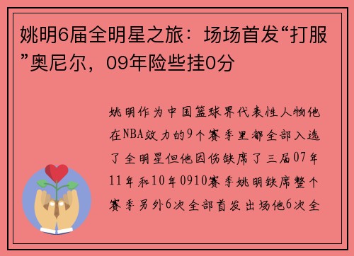 姚明6届全明星之旅：场场首发“打服”奥尼尔，09年险些挂0分