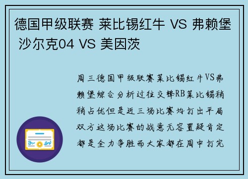 德国甲级联赛 莱比锡红牛 VS 弗赖堡 沙尔克04 VS 美因茨
