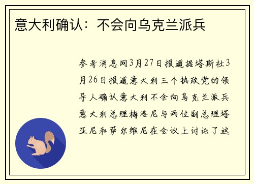 意大利确认：不会向乌克兰派兵