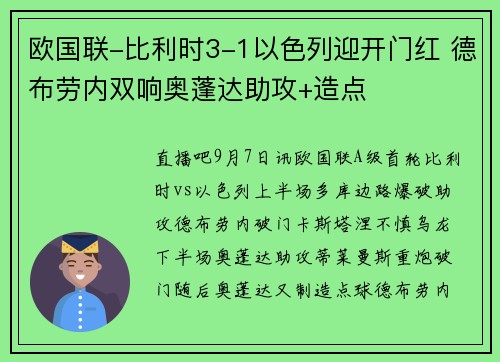 欧国联-比利时3-1以色列迎开门红 德布劳内双响奥蓬达助攻+造点