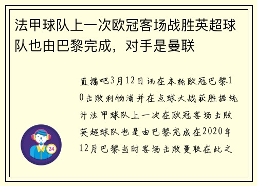 法甲球队上一次欧冠客场战胜英超球队也由巴黎完成，对手是曼联