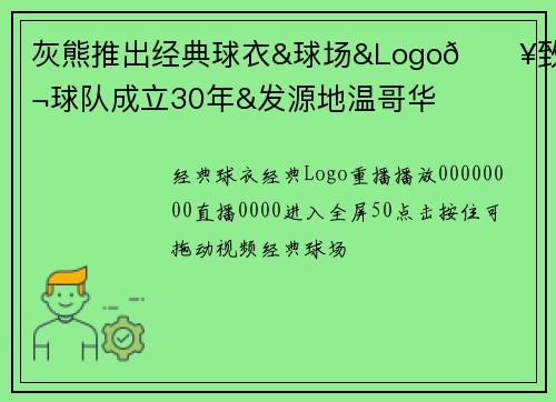 灰熊推出经典球衣&球场&Logo🔥致敬球队成立30年&发源地温哥华