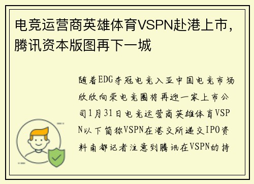 电竞运营商英雄体育VSPN赴港上市，腾讯资本版图再下一城