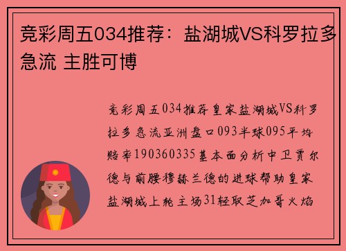 竞彩周五034推荐：盐湖城VS科罗拉多急流 主胜可博