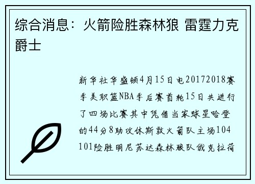 综合消息：火箭险胜森林狼 雷霆力克爵士