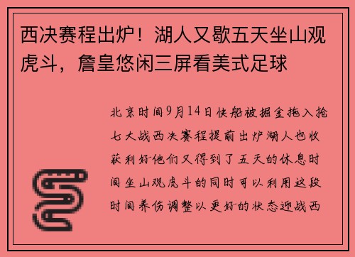 西决赛程出炉！湖人又歇五天坐山观虎斗，詹皇悠闲三屏看美式足球