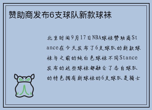 赞助商发布6支球队新款球袜
