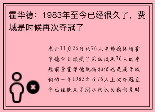 霍华德：1983年至今已经很久了，费城是时候再次夺冠了