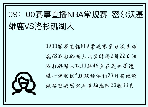 09：00赛事直播NBA常规赛-密尔沃基雄鹿VS洛杉矶湖人