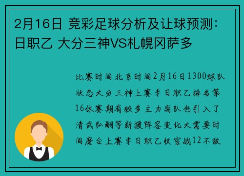 2月16日 竞彩足球分析及让球预测：日职乙 大分三神VS札幌冈萨多