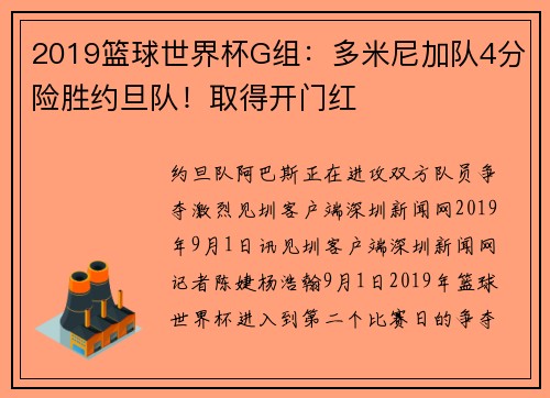 2019篮球世界杯G组：多米尼加队4分险胜约旦队！取得开门红